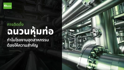 การติดตั้งฉนวนหุ้มท่อ ทำไมโรงงานอุตสาหกรรมต้องให้ความสำคัญ