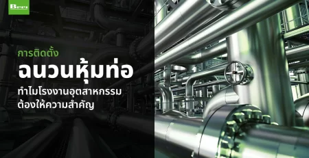 การติดตั้งฉนวนหุ้มท่อ ทำไมโรงงานอุตสาหกรรมต้องให้ความสำคัญ