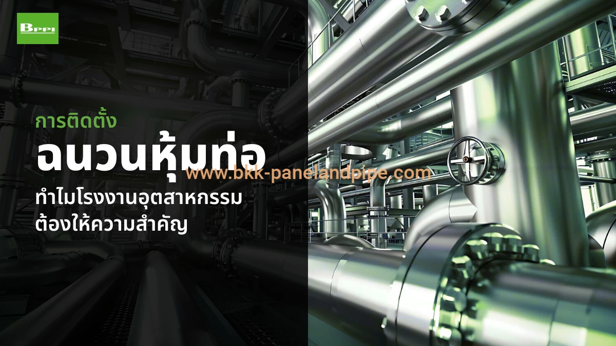 การติดตั้งฉนวนหุ้มท่อ ทำไมโรงงานอุตสาหกรรมต้องให้ความสำคัญ