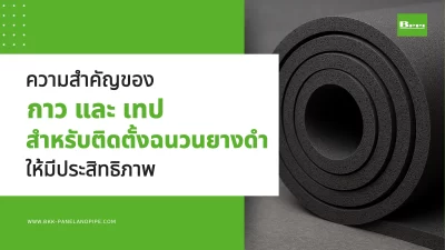 ความสำคัญของกาวและเทป สำหรับติดตั้งฉนวนยางดำให้มีประสิทธิภาพ
