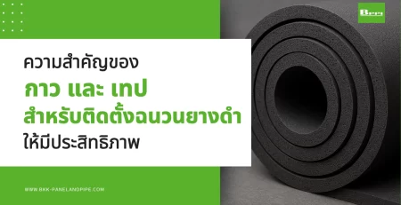 ความสำคัญของกาวและเทป สำหรับติดตั้งฉนวนยางดำให้มีประสิทธิภาพ
