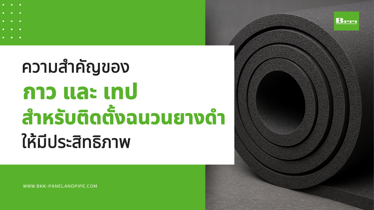 ความสำคัญของกาวและเทป สำหรับติดตั้งฉนวนยางดำให้มีประสิทธิภาพ